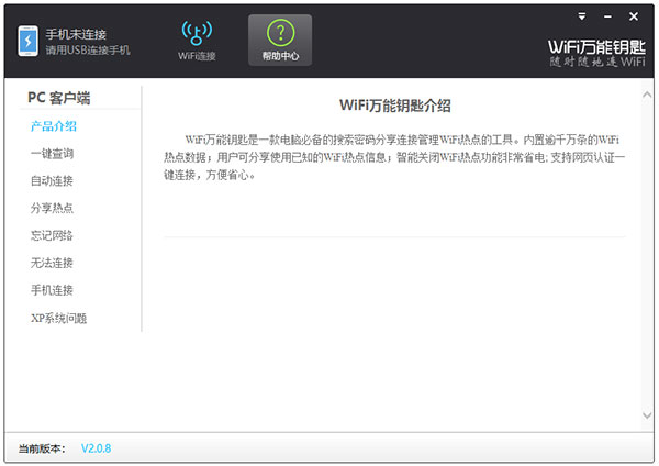 wifi万能钥匙pc版