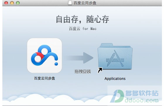 百度云同步盘mac版