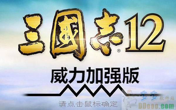 三国志12威力加强版汉化中文版