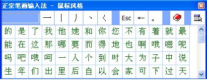 正宗笔画输入法