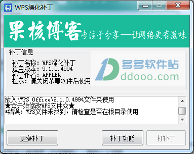 WPS绿化补丁