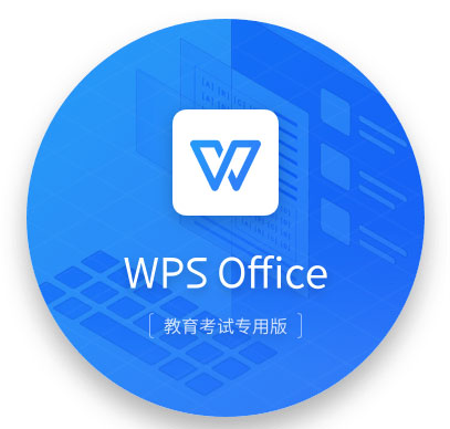 wps office教育考试专用版