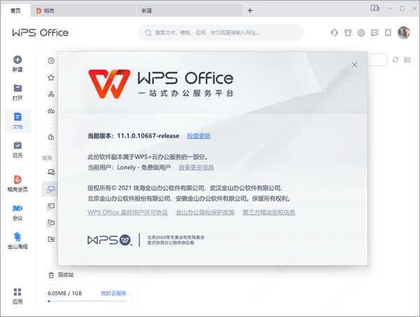 wps官方下载免费版电脑版2021