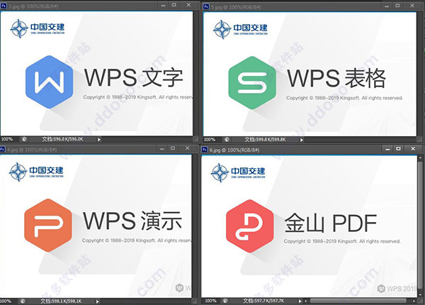 中国交建WPS office 2019专业版