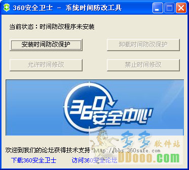 360安全卫士系统时间防改工具