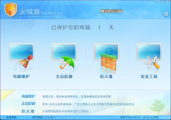 火绒安全防御软件