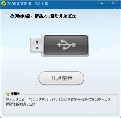 360u盘鉴定器
