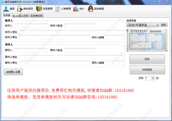 睿元快递单打印软件