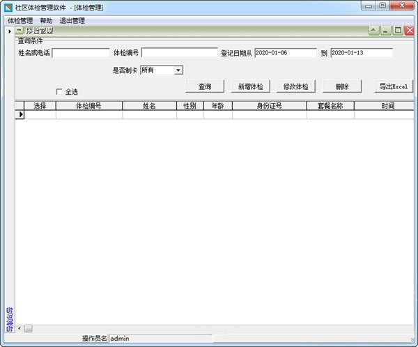 社区体检管理系统