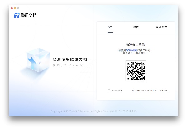 腾讯文档 for mac