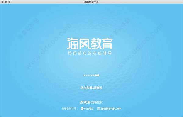 海风智学中心学生端 for mac版