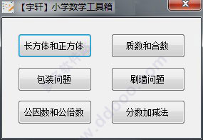 宇轩小学数学工具箱