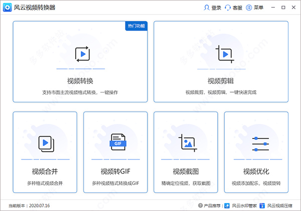 风云视频转换器免费版