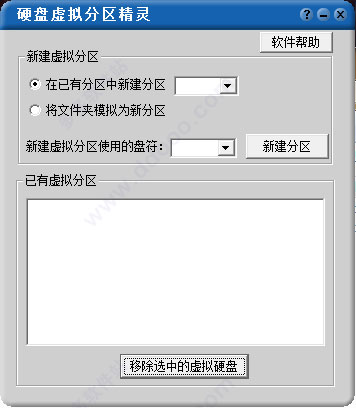 硬盘虚拟分区精灵