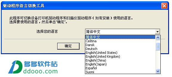 驱动程序语言切换工具