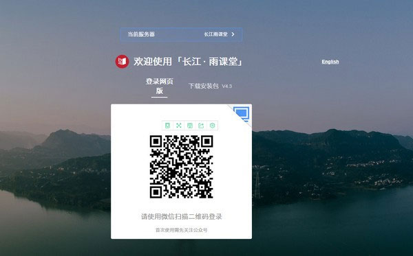 长江雨课堂电脑版官方版