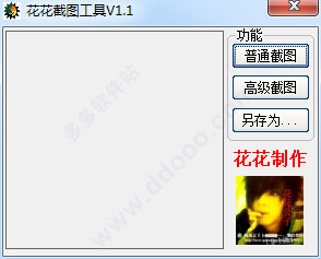 花花截图工具