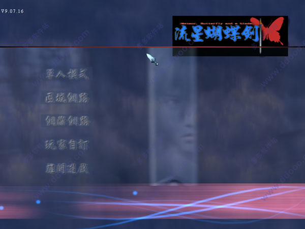 流星蝴蝶剑9.07
