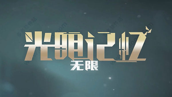 光明记忆无限中文版