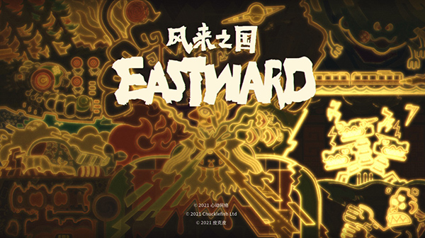 风来之国Eastward中文破解版