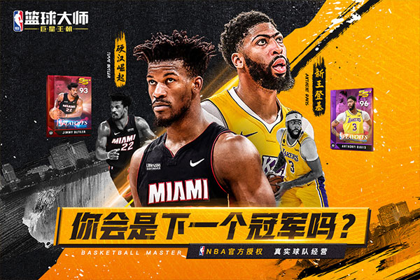 nba篮球大师pc版