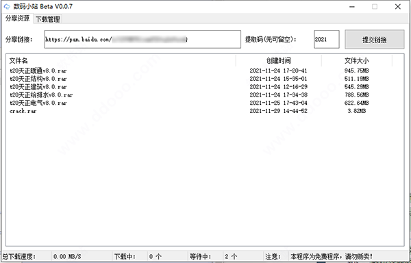 数码小站百度网盘下载工具