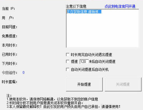 福建电信提速软件