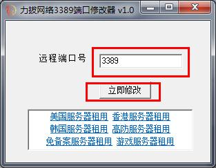 力拔网络3389端口修改器