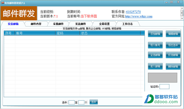 虫虫邮件群发机破解版