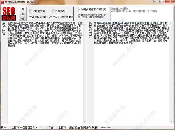 全百科SEO伪原创工具