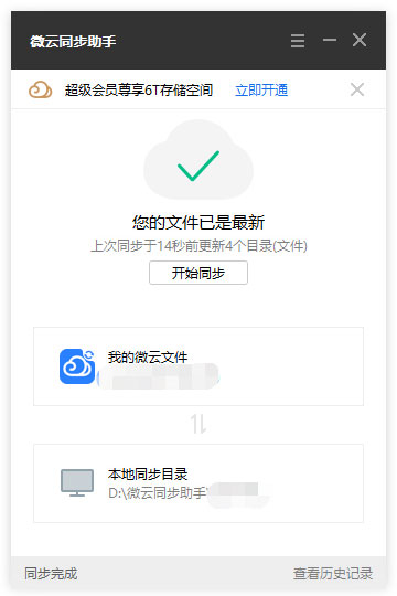 腾讯微云同步助手