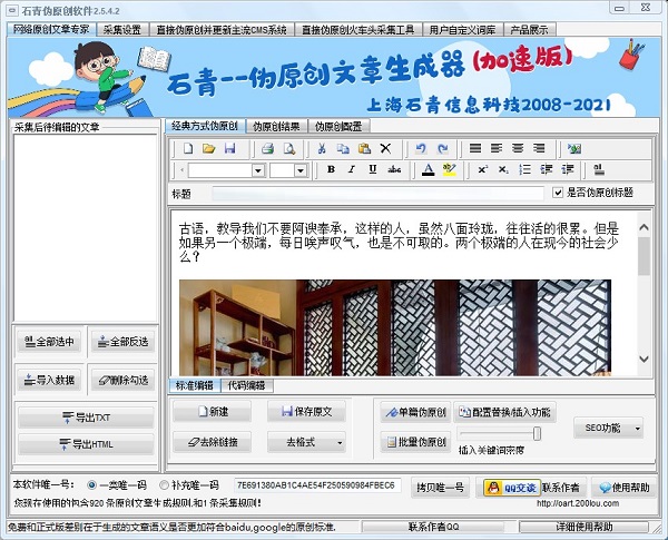 石青伪原创文章生成器软件