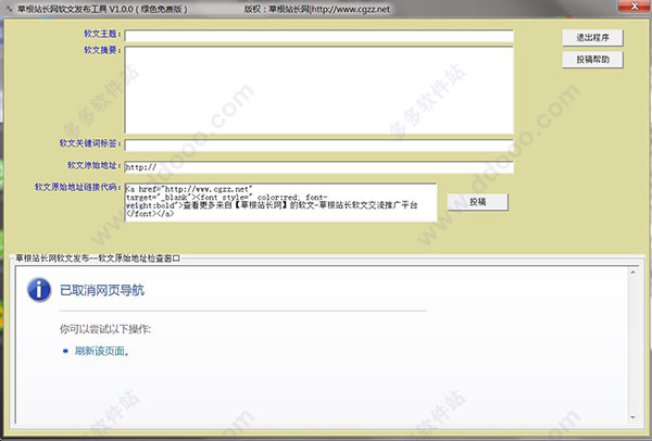 草根站长网软文发布工具