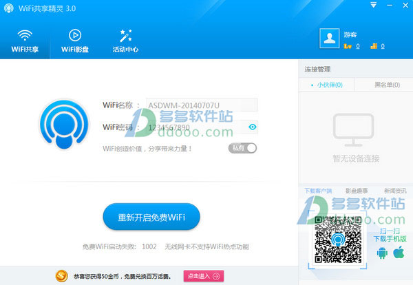 wifi共享精灵正式版