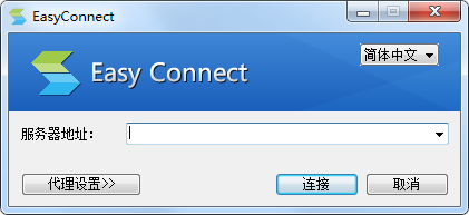 easyconnect客户端pc端