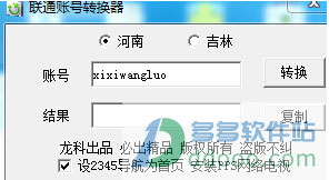 联通账号转换工具