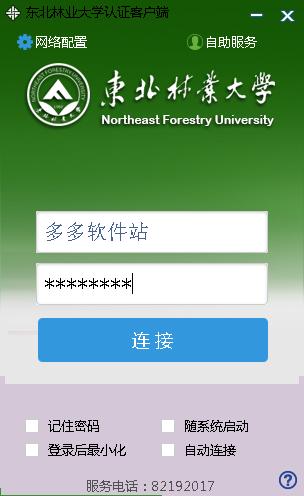 东北林业大学宽带认证客户端