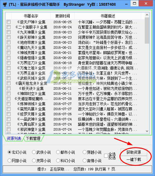 星辰多线程小说下载助手
