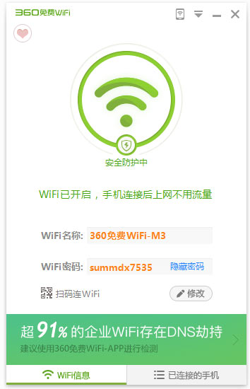 360免费wifi绿色独立版
