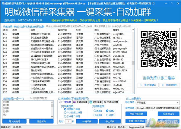 明威微信群采集器