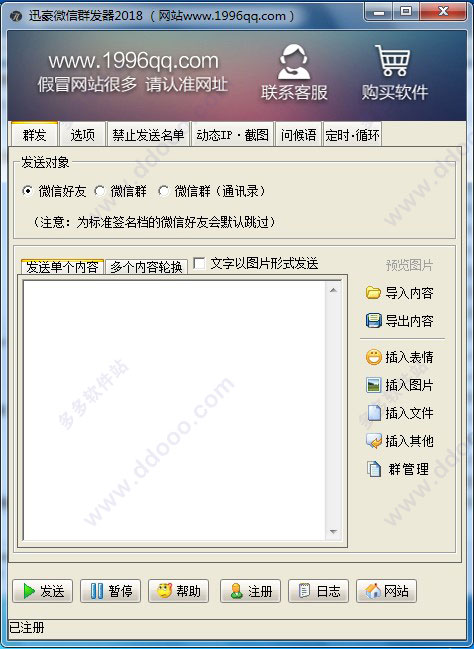 微信群发器 2018破解版