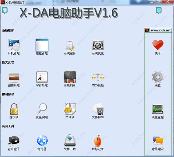 X-DA电脑助手