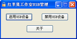 红苹果USB管理器