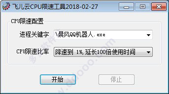飞儿云CPU限速工具