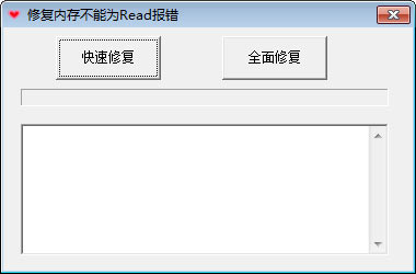 修复内存不能为read的软件