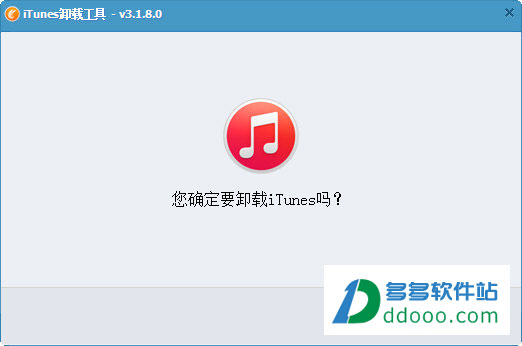 iTunes卸载工具