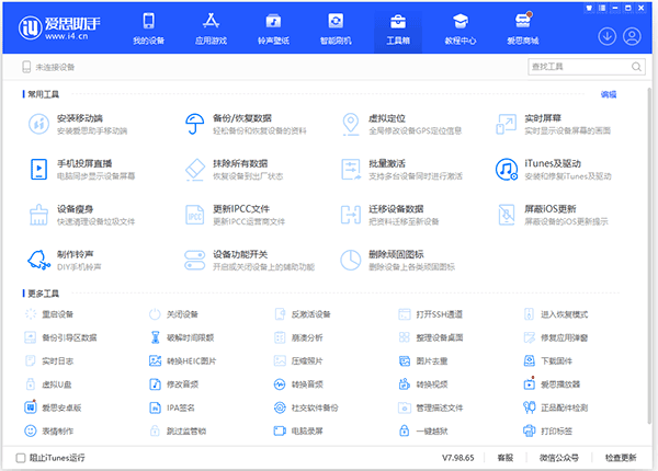 爱思助手电脑版