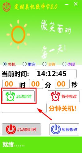 晓晓定时关机软件
