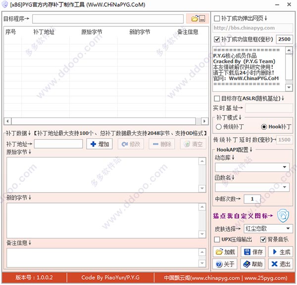 PYG官方内存补丁制作工具