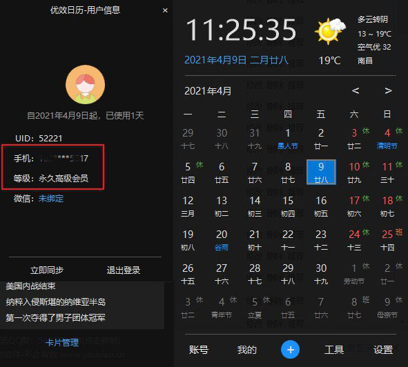 优效日历高级会员破解版